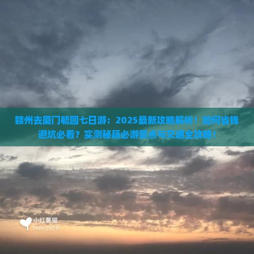 赣州去厦门毓园七日游