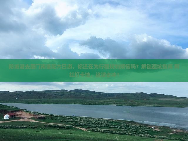 防城港去厦门南普陀六日游