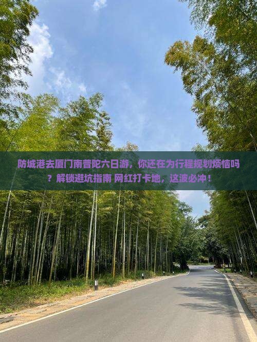 防城港去厦门南普陀六日游