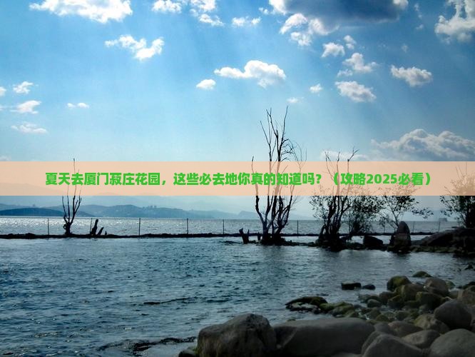 夏天到厦门菽庄花园必去地