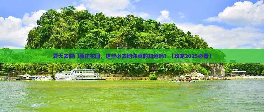 夏天到厦门菽庄花园必去地