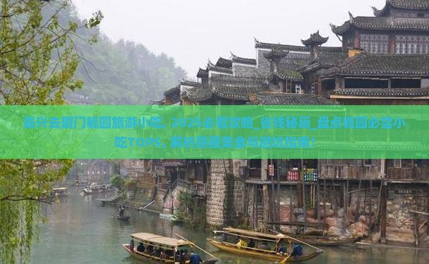 嘉兴去厦门毓园旅游小吃