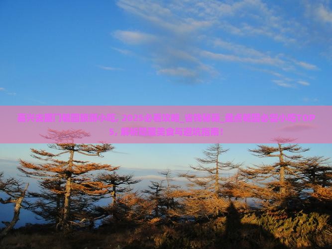 嘉兴去厦门毓园旅游小吃