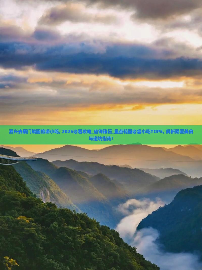 嘉兴去厦门毓园旅游小吃