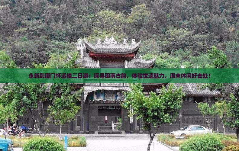 永新到厦门怀远楼二日游