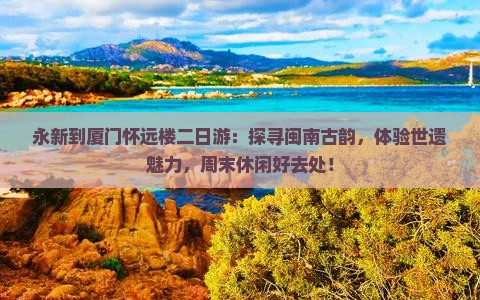 永新到厦门怀远楼二日游