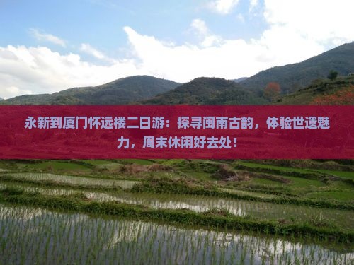 永新到厦门怀远楼二日游