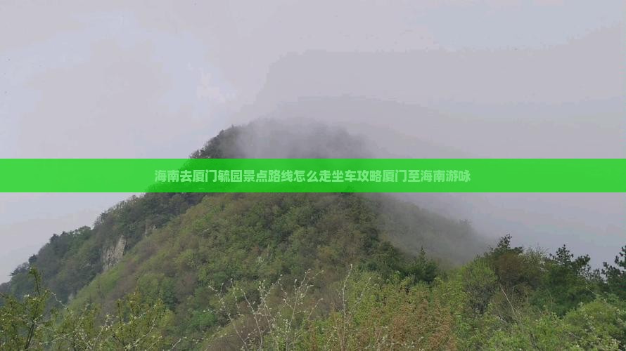 海南去厦门毓园景点