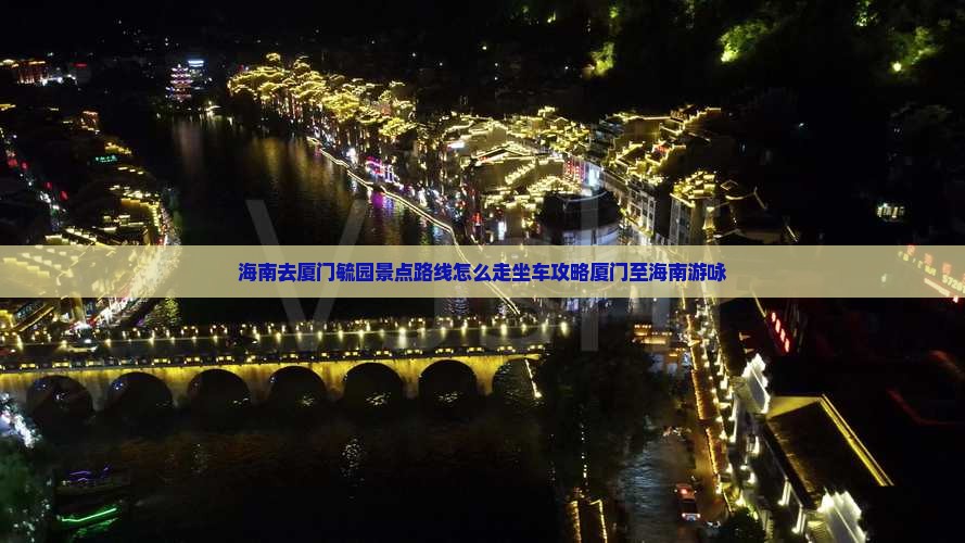 海南去厦门毓园景点