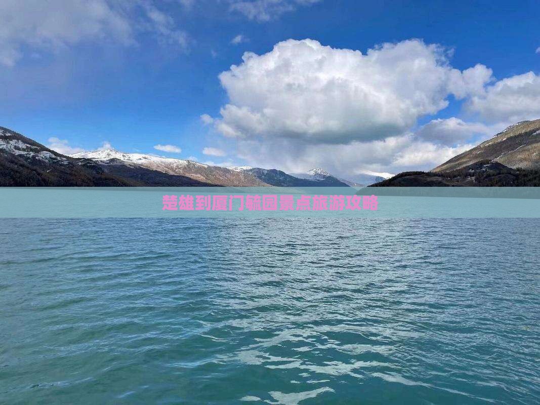 楚雄到厦门毓园景点