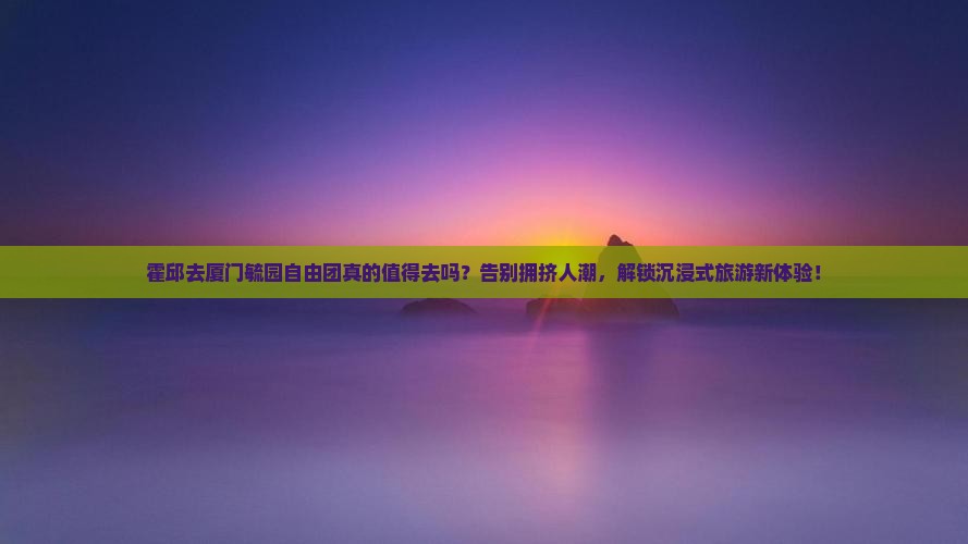 霍邱去厦门毓园自由团