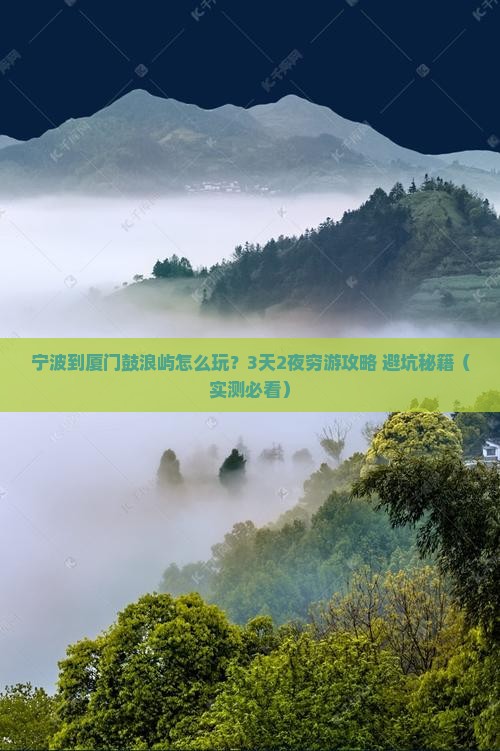 宁波到厦门鼓浪屿旅游