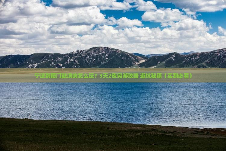宁波到厦门鼓浪屿旅游