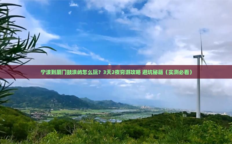 宁波到厦门鼓浪屿旅游