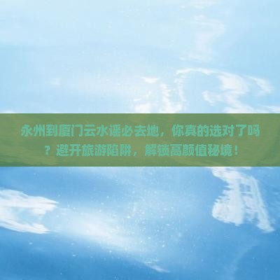 永州到厦门云水谣必去地 永州到厦门云水谣必去地