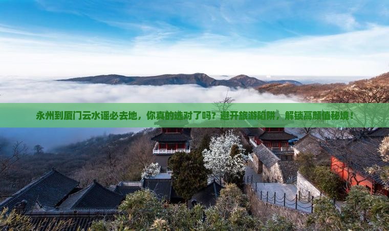 永州到厦门云水谣必去地 永州到厦门云水谣必去地