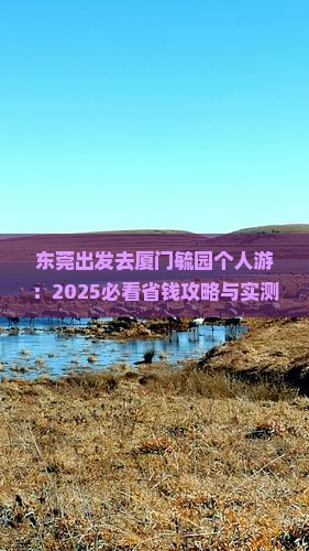 东莞去厦门毓园个人游