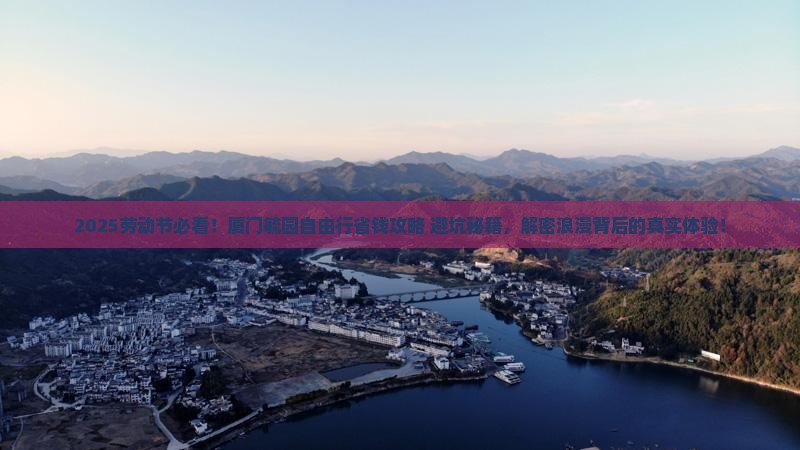 劳动节去厦门毓园自由行