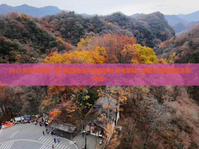 劳动节去厦门毓园自由行