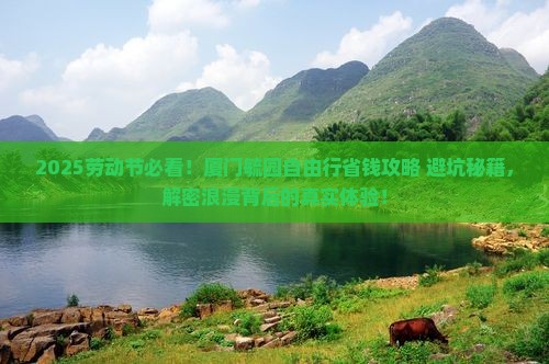 劳动节去厦门毓园自由行