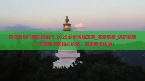 枣庄到厦门毓园自由行