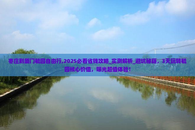 枣庄到厦门毓园自由行