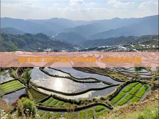 重庆到厦门菽庄花园六日游