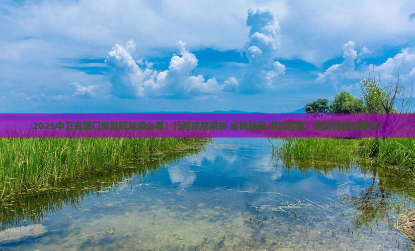 中卫去厦门南普陀旅游