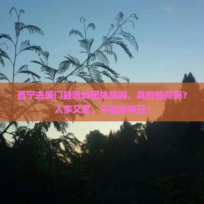 西宁去厦门鼓浪屿团体旅游