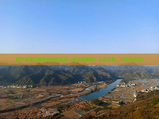 西宁去厦门鼓浪屿团体旅游