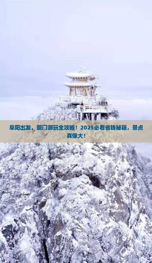 阜阳去厦门景点