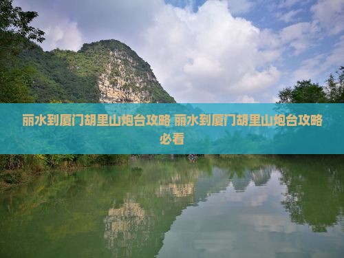 丽水到厦门胡里山炮台攻略