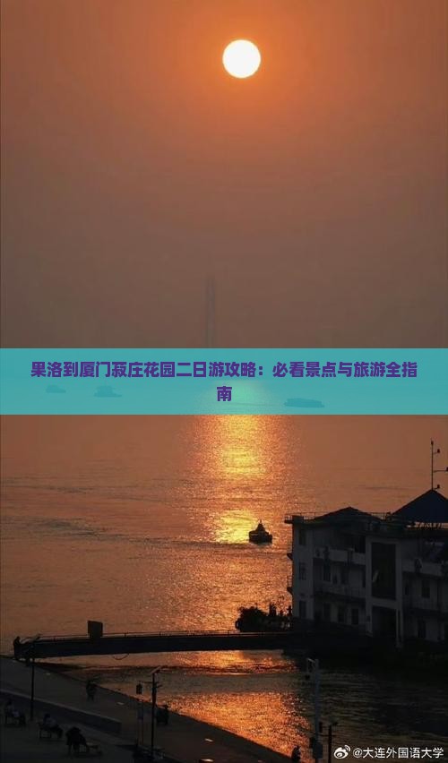 果洛到厦门菽庄花园二日游