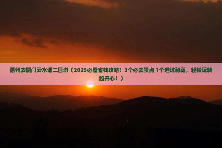 惠州去厦门云水谣二日游