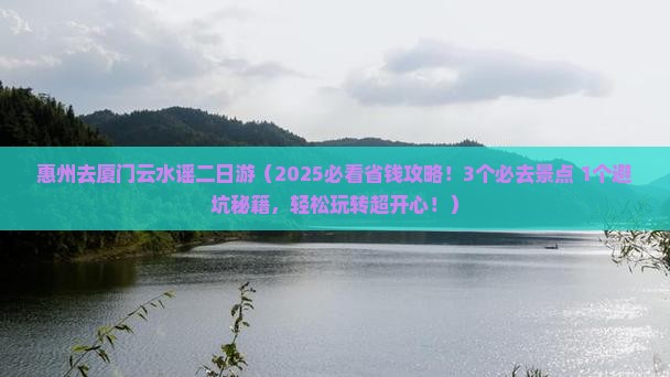 惠州去厦门云水谣二日游