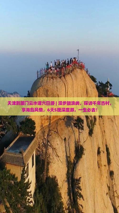 天津到厦门云水谣六日游