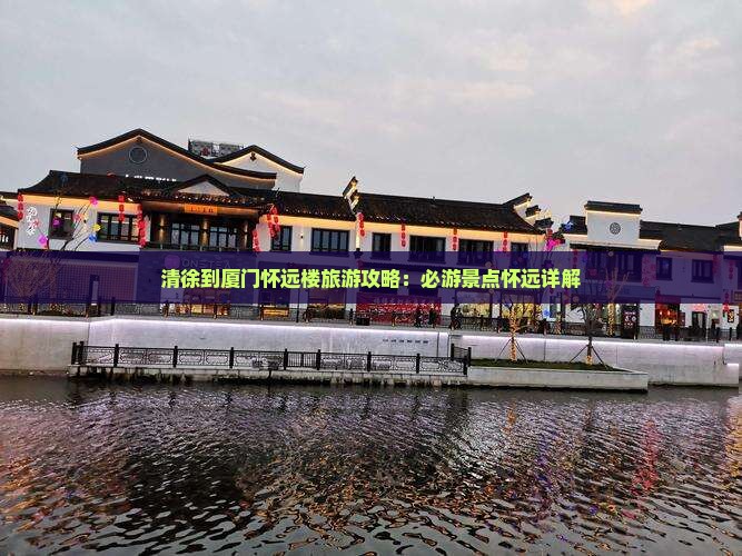 清徐到厦门怀远楼攻略