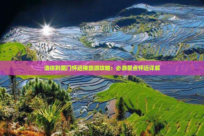 清徐到厦门怀远楼攻略