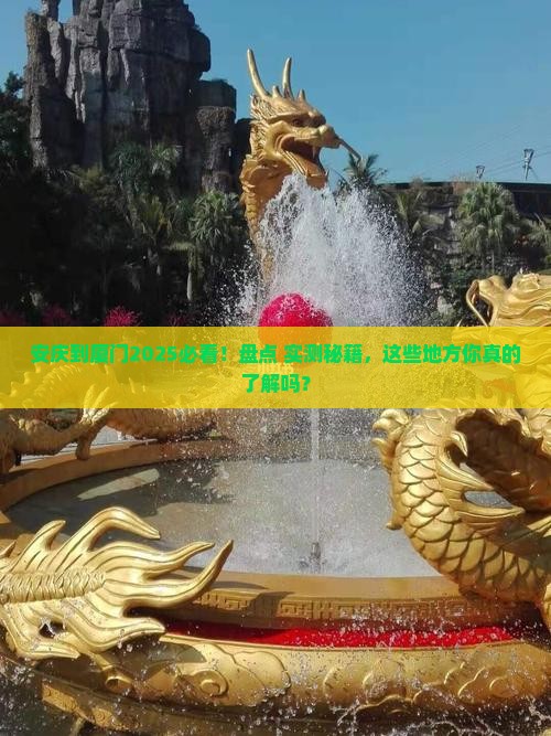 安庆到厦门必去地