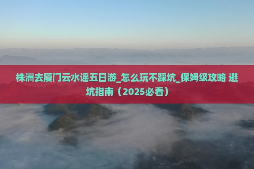 株洲去厦门云水谣五日游
