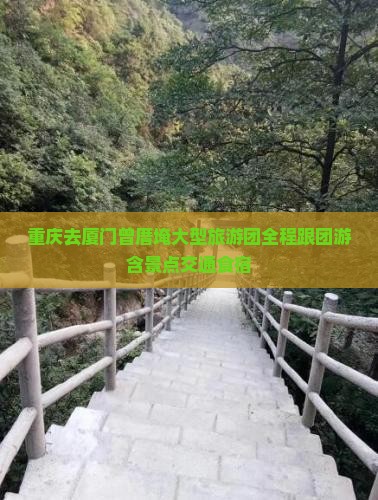 重庆去厦门曾厝埯大型旅游团