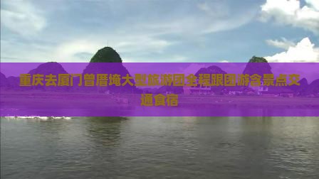 重庆去厦门曾厝埯大型旅游团