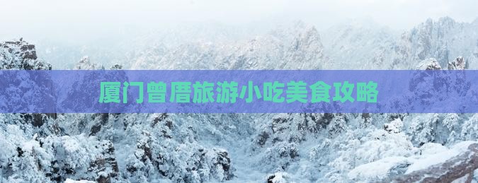 杭州到厦门曾厝埯旅游小吃