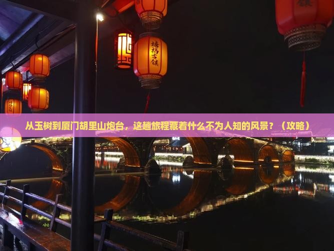 玉树到厦门胡里山炮台攻略