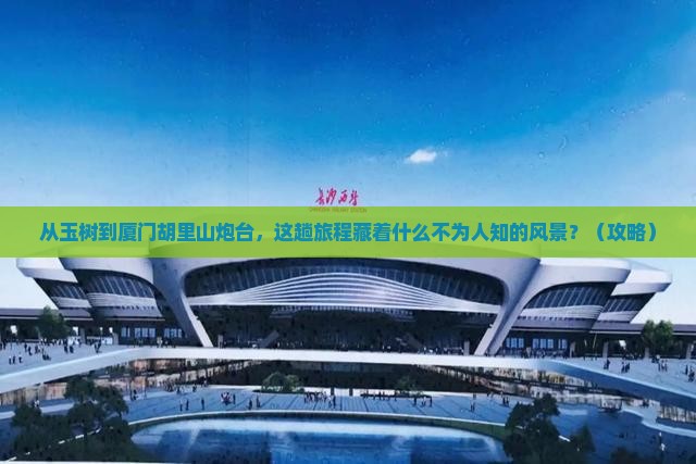 玉树到厦门胡里山炮台攻略