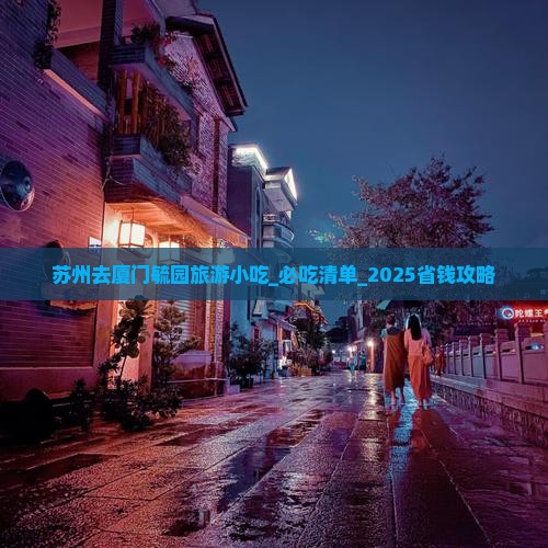 苏州去厦门毓园旅游小吃