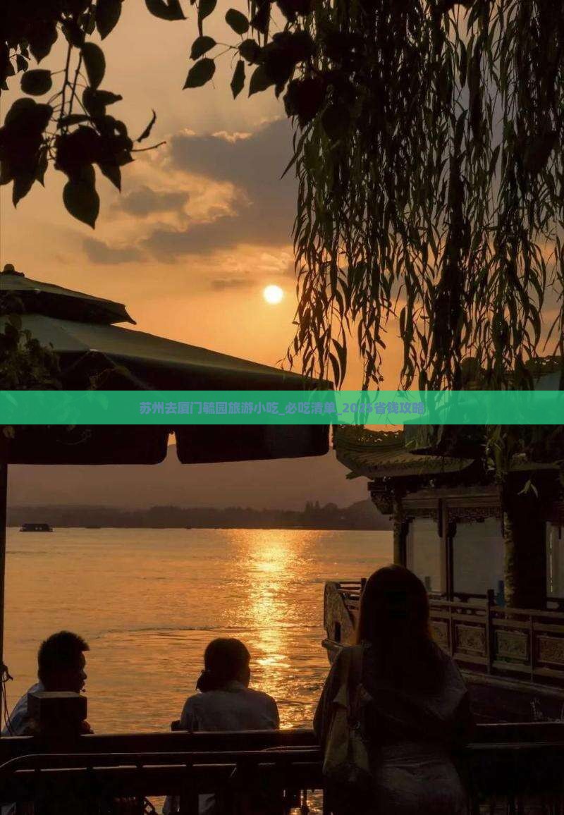 苏州去厦门毓园旅游小吃