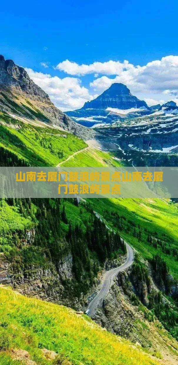 山南去厦门鼓浪屿景点