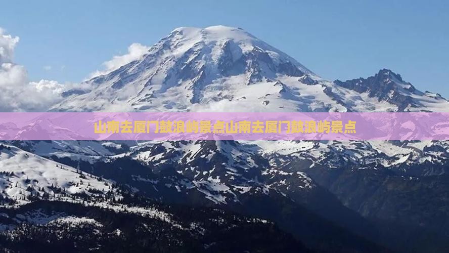 山南去厦门鼓浪屿景点