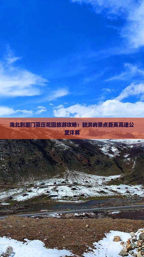 海北到厦门菽庄花园必去地